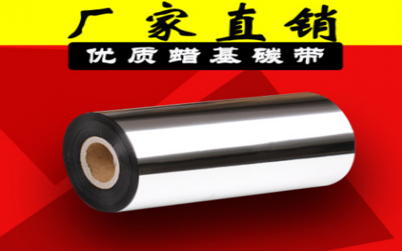 如何合適的選購熱轉印標簽條碼碳帶？